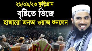 ২৬০৯২৩ কুড়িগ্রামে বৃষ্টিতে ভিজে হাজার হাজার জনতা গোলাম রব্বানীর ওয়াজে Golam Rabbani Waz 2023 [upl. by Muire]