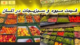 افزایش نرخ اقلام سبزیجات و میوه در آلمان از ابتدای ماه اکتبر Germany، Lebensmittel Preise [upl. by Abott]