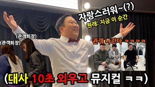 뮤지컬 공연 직전에 대본 보여주고 무대 오르게 해서 다 틀리게 하기 ㅋㅋㅋㅋㅋㅋ NG 뮤지컬 [upl. by Elijah474]