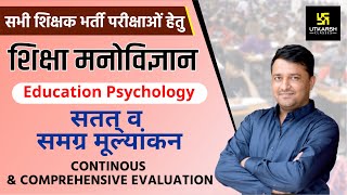 REET  सतत् व समग्र मूल्यांकन  Continuous And Comprehensive Evaluation  Edu Psycho  By Ankit Sir [upl. by Anai]