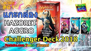 Challenger Deck 2018  HAZORET AGGRO  แดงล้วนสุดคุ้ม การ์ดเมจิก  Magic The Gathering [upl. by Ahsenav]