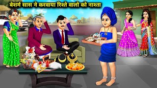 बेशर्म सास ने करवाया रिश्ते वालों को नाश्ता  Cartoon videos  Saas Bahu ki Tedhi Medhi [upl. by Eiramait]