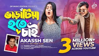 Varatiya Hote Chai ভাড়াটিয়া হতে চাই  Akassh Sen  Prince Mamun X Othoi  Official Music Video 2023 [upl. by Damali251]