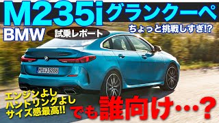 M235iグランクーペ はスポーティな走りと手頃なサイズが好印象 でも正直に…これは誰得 BMW M235i GRAN COUPE 試乗 ECarLife with 五味やすたか [upl. by Bea]