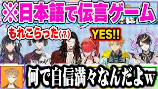 日本人すら理解出来ない言葉が自信満々に伝言されていく国際伝言ゲームw【にじさんじ切り抜きヴォックス・アクマ闇ノシュウ狂蘭 メロコユウQウィルソンレイン・パターソン佐伯イッテツ日本語翻訳】 [upl. by Sauer991]