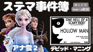 【闇耳アーカイブ】日米ステマ対決アナ雪２ステマ事件とデビッド・マニング事件（ゆっくりHybrid解説） [upl. by Nyltac507]