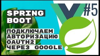 Подключаем Spring Security и oAuth2 Spring Boot REST [upl. by Ahsya]