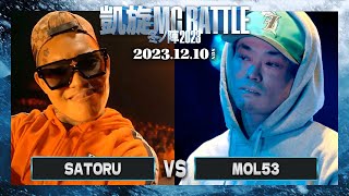 SATORU vs MOL53  凱旋MC battle 冬ノ陣2023 at Zepp Fukuoka [upl. by Enela]