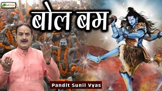 बोल बम  Bol Bam  Pandit Sunil Vyas  Mahakal Bhajan 2024  Shiv Shambhu Song  latest Bhajan [upl. by Atikihs831]