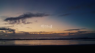 あたらよ  明け方の夏 Music Video [upl. by Mollie]