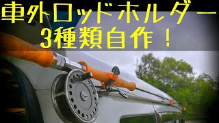 フライロッド車外ロッドホルダー自作DIY！ ダブルハンドロッドを繋いだまま車移動 3種のロッドホルダー一挙に紹介！ 3代目は100均素材で数百円！スペイロッド 吸盤式 マグネット式 フライフィッシング [upl. by Assenov]