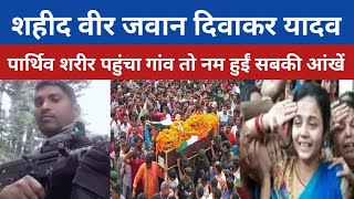 गोरखपुर के लाल शहीद वीर जवान दिवाकर यादव DiwakarYadav army indianarmy armylover viralvideo [upl. by Kleon]