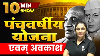 पंचवर्षीय योजना एवम् अवकाश Five Year Plan and Vacation For SSC GDRailwayCGSLCGL 10 MINUTE SHOW [upl. by Dressler416]