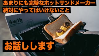 パン1枚でできるホットサンドメーカーを買ったら闇が深かった【4w1h】 [upl. by Eserahs]