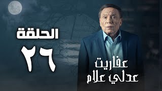 مسلسل عفاريت عدلي علام  عادل امام  الحلقة السادسة والعشرون  Afarit Adly Alam Series 26 [upl. by Bernice909]