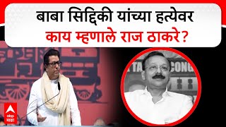 Raj Thackeray on Baba Siddique  बाबा सिद्दिकी यांच्या हत्येवर काय म्हणाले राज ठाकरे [upl. by Bicknell]