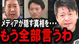 【ホリエモン】メディアが隠すから僕らが言います。コレが斎藤知事をハメた奴らが隠す悪事の正体です【立花孝志兵庫県知事さいとう元彦斎藤知事NHK党泉房雄国民民主党百条委員会不倫】 [upl. by Kihtrak704]