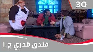 فندق قدري  الجزء الاول الحلقة ٣٠ [upl. by Leeanne608]