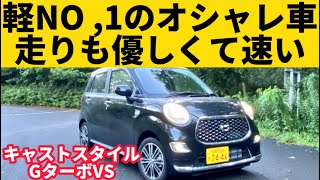 内装の色使いがとても上手！こんなオシャレな軽自動車見たことない！【ダイハツ キャスト スタイル GターボVS SAIII】 [upl. by Liam]