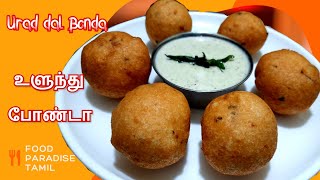 Morumoru ulundu bonda recipe  Ulundu Bonda Recipe  Urad Dal Bonda in tamil  Evening Snacks Recipe [upl. by Tove]