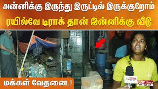 அன்னிக்கு இருந்து இருட்டில் இருக்குறோம்  ரயில்வே டிராக் தான் இன்னிக்கு வீடு  மக்கள் வேதனை [upl. by Dnalro287]