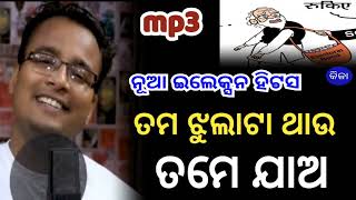 chakulia panda song  election song odia  shankar om sharan  kila ତମ odiasong viral bjp [upl. by Tippets]