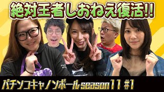 パチンコキャノンボール season11 1 [upl. by Noryak]