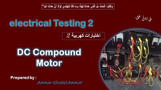 DC Compound Motor تجربة ال [upl. by Alleda]