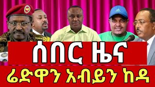 ሰበር ዜና  ሬድዋን ሁሴን አብይን ከዳ ፋኖ ድል  ድል አበሰረ  Ethiopia news  ethiopian news September 11 2024 [upl. by Eliason]