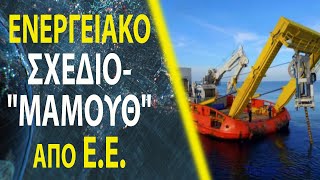 Ο East Med “προκαλεί” ένταση στην ΑΜεσόγειο όχι όμως ο EuroAsia Interconnector [upl. by Yffub638]