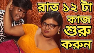 রাত ১২ টা কাজ শুরু করুন  Art Film By Short Film  Farhan Nishu  Sadia Enter 10 2024 [upl. by Winser487]