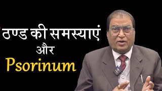 Psorinum ठण्ड के मौसम में कैसे है उपयोगी homeopathy homeopathicmedicine smsingh profsmsingh [upl. by Kamillah]