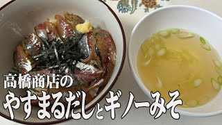 四国No1のだしでお米炊いて、横浜で釣ってきたアジとサバ食う [upl. by Assilat]