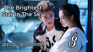 The Brightest Star in the Sky ✨Episode 8 Malayalam Explanation [upl. by Yumuk]