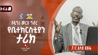 የቤተ ክርስቲያን ታሪክ ክፍል 8  ፓስተር ሲሳይ ሀይሉ  Hananiah Bible school  የዲግሪ መርሀ ግብርHananiya degree [upl. by Enitsirhc]