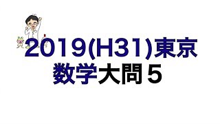 2019H31東京都立高校入試数学大問5 [upl. by Amitarp131]