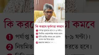 কি কি করলে শরীরের দুর্বলতা কমবে Home Remedies to Get Rid of Weakness  Dr S A Mallick [upl. by Accebor]