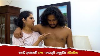 ⁠හැඩ ඇතිනම් ගත  හොදම ඇදුමයි නිරුවත sinhabahu somaratnedissanayake renukabalasooriya [upl. by Aracaj]