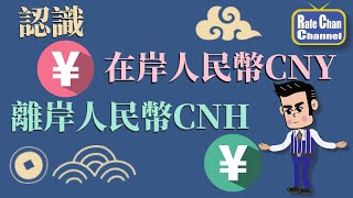 認識在岸人民幣CNY與離岸人民幣CNH [upl. by Sisely]