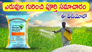 ఎరువుల గురించి పూర్తి సమాచారం agri farming fertilizer yeruvulu urea uses difficult crop [upl. by Mira676]