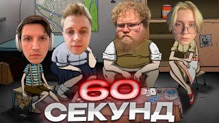 ДРЕЙК T2X2 МАЗЕЛЛОВ И СТИНТ ИГРАЮТ В 60 СЕКУНД [upl. by Nahtanoj115]