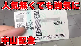 【競馬に人生賭けた大勝負】人気無くても強気勝負を！再度1レースで20万円使う漢！！中山記念当日で、一片の悔い無し！！【ギャン中】【Horse Racing】競馬 大勝負 中山記念 [upl. by Resee]