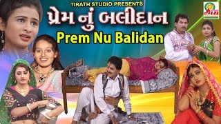 Prem Nu Balidan  પ્રેમ નું બલિદાન સત્ય ઘટના   Gujrati Movie  Studio Tirath [upl. by Nosiddam268]