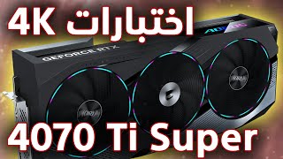 Aorus RTX 4070 Ti Super 4K اختبارات وضوح [upl. by Frayda]