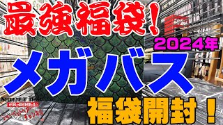 唯一無二の最強福袋！2024年メガバスの福袋を購入開封！【福袋開封】【2024】【バス釣り】【シャーベットヘアーチャンネル】【釣りバカの爆買い】【釣具福袋】【豪華福袋】 [upl. by Nahsez]