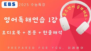 2025 수능특강 영어독해연습 1강 MP3 본문 텍스트  해석 [upl. by Aedni83]