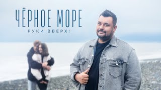 РУКИ ВВЕРХ  ЧЁРНОЕ МОРЕ [upl. by Htebazile]