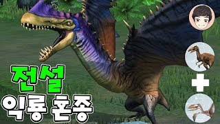 첫번째 전설 익룡 혼종 수코리프테루스 첫 만렙 혼종은 쥬라기월드 17화 [upl. by Eaner154]