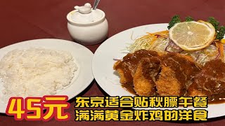 49元！这一盘装满秋天｜东京贴秋膘必吃炸货🍗 [upl. by Krisha883]