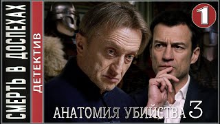 Анатомия убийства 3 Смерть в доспехах 2020 1 серия Детектив сериал премьера [upl. by Aekin]